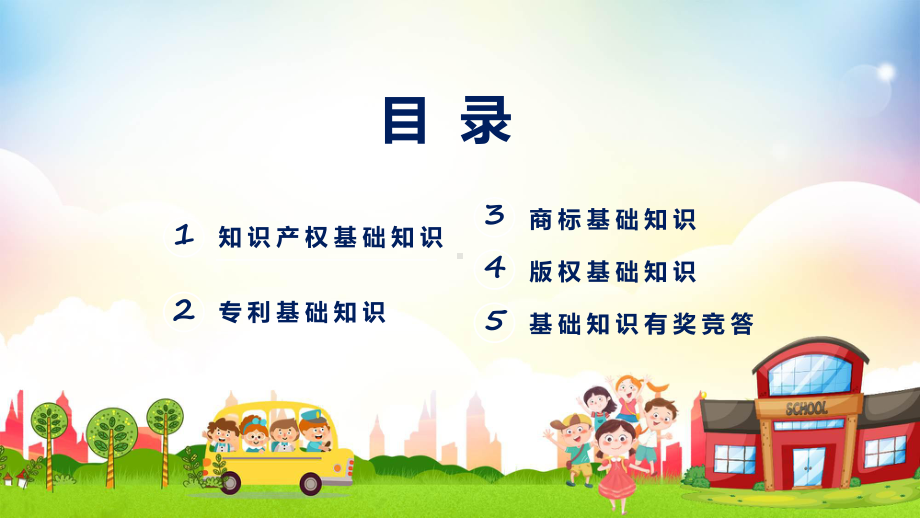 知识产权进校园卡通风小学生知识产权日教育主题班会讲座专题课程（ppt）课件.pptx_第2页