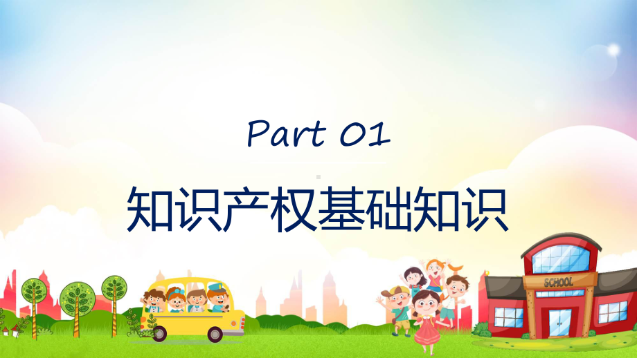 知识产权进校园卡通风小学生知识产权日教育主题班会讲座专题课程（ppt）课件.pptx_第3页