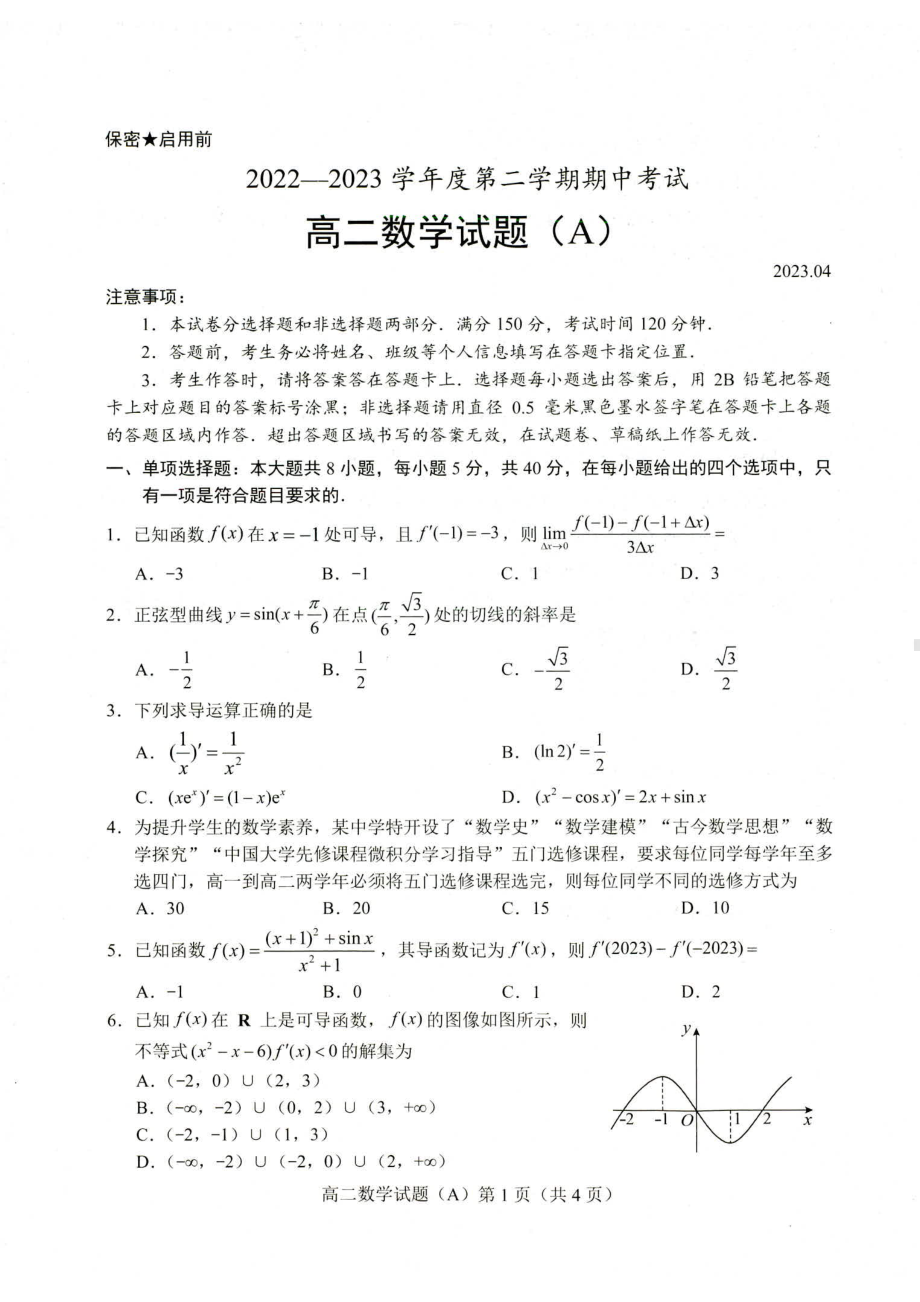 山东省菏泽市2022-2023高二下学期期中考试数学试卷+答案.pdf_第1页