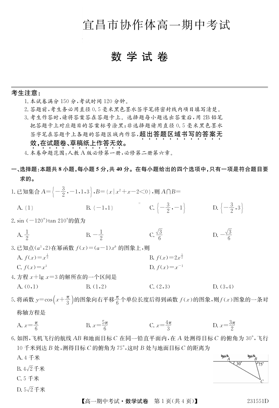 湖北省宜昌市协作体2022-2023高一下学期期中考试数学试卷+答案.pdf_第1页