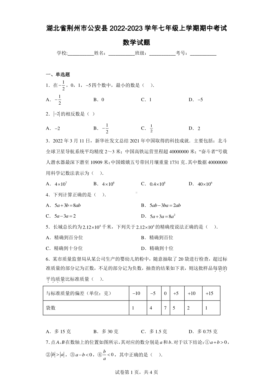 湖北省荆州市公安县2022-2023学年七年级上学期期中考试数学试题.pdf_第1页