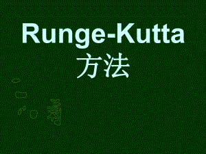 ch6-3Runge-Kutta方法.ppt