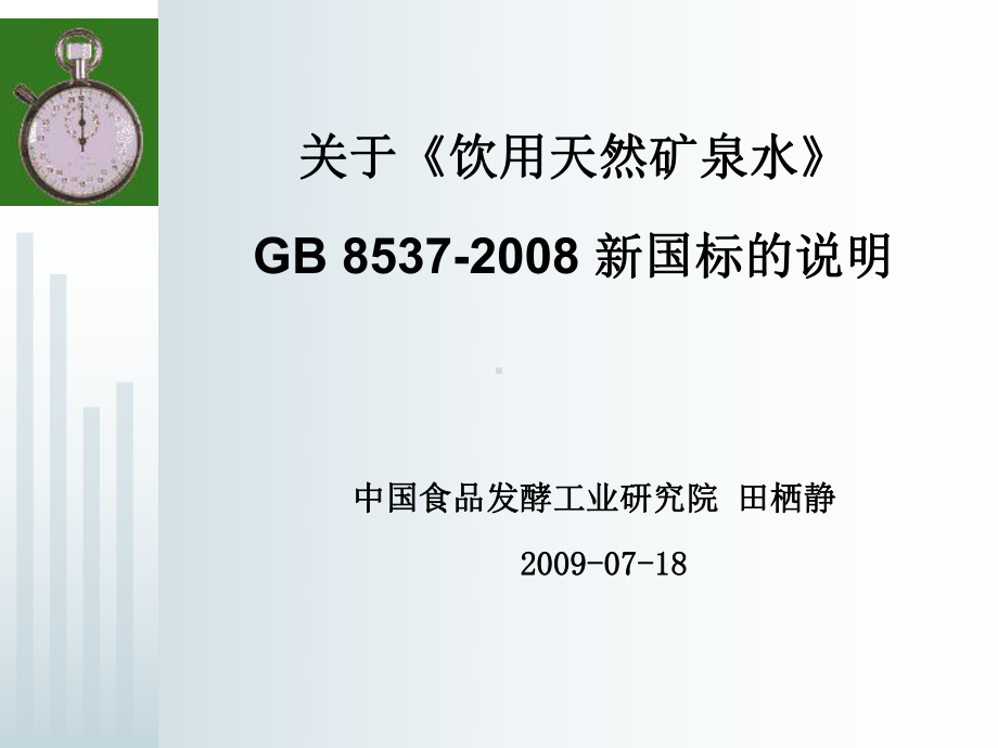 GB8537-2008-矿泉水新国标的说明.ppt_第1页