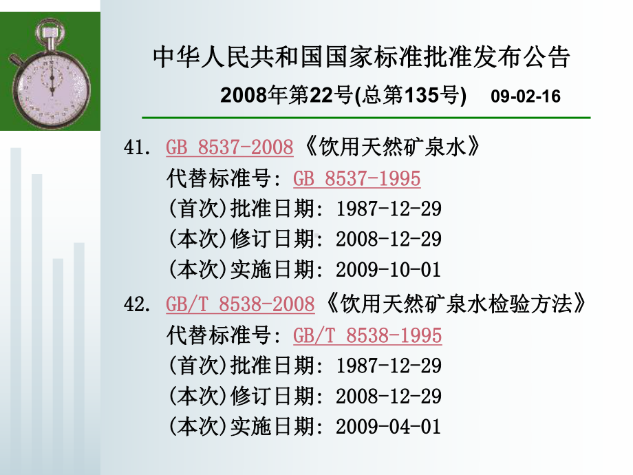 GB8537-2008-矿泉水新国标的说明.ppt_第2页