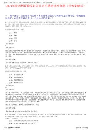 2023年陕西辉煌物流有限公司招聘笔试冲刺题（带答案解析）.pdf