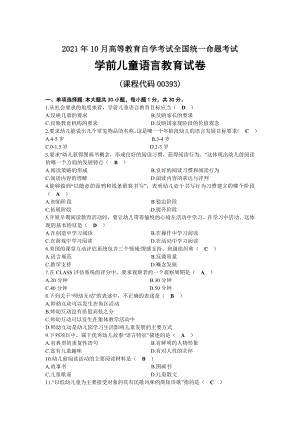 2021年10月自考00393学前儿童语言教育试题及答案.docx