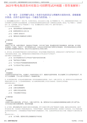 2023年粤电集团贵州有限公司招聘笔试冲刺题（带答案解析）.pdf