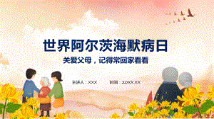 阿尔茨海默病老年性痴呆宣传日课程（ppt）课件.pptx