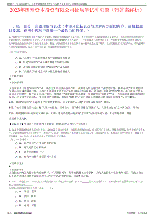 2023年国寿资本投资有限公司招聘笔试冲刺题（带答案解析）.pdf