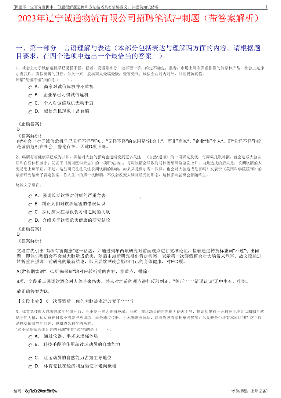 2023年辽宁诚通物流有限公司招聘笔试冲刺题（带答案解析）.pdf_第1页