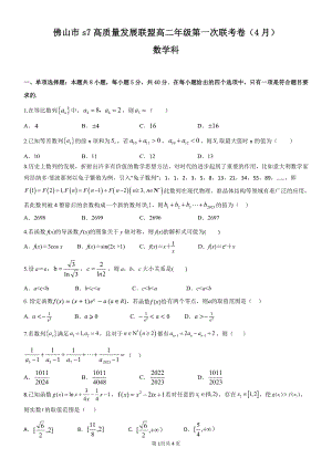 广东省佛山市2022-2023高二下学期第一次联考4月数学试卷+答案.pdf