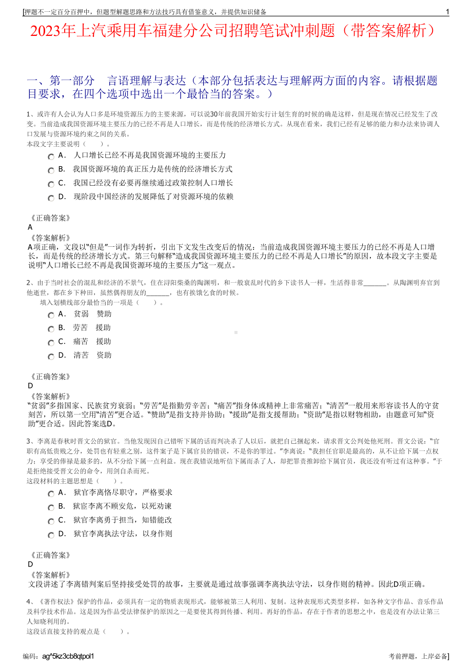 2023年上汽乘用车福建分公司招聘笔试冲刺题（带答案解析）.pdf_第1页