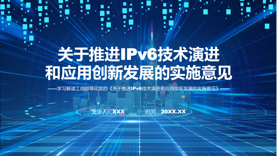 学习解读2023年推进IPv6技术演进和应用创新发展课程（ppt）课件.pptx_第1页