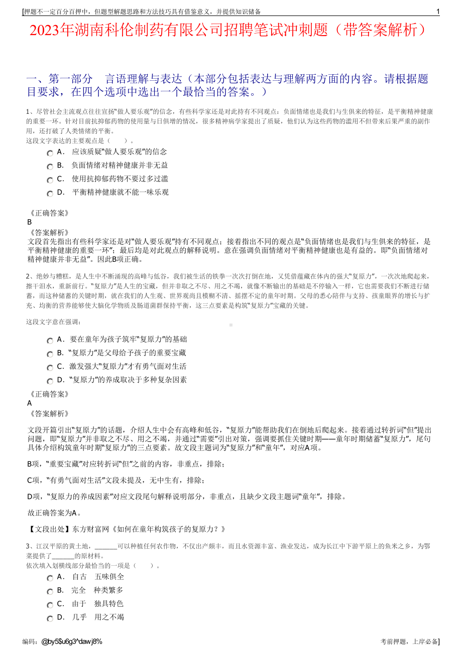 2023年湖南科伦制药有限公司招聘笔试冲刺题（带答案解析）.pdf_第1页