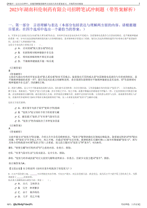 2023年湖南科伦制药有限公司招聘笔试冲刺题（带答案解析）.pdf