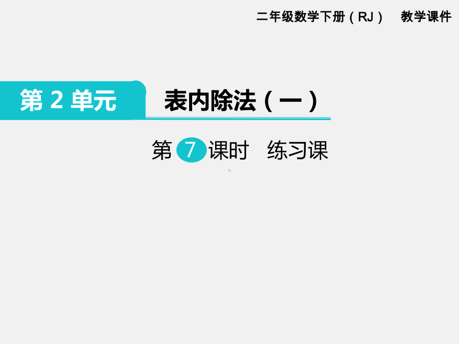 人教版二年级下册第2单元表内除法精品课件：第7课时练习课 .ppt_第1页