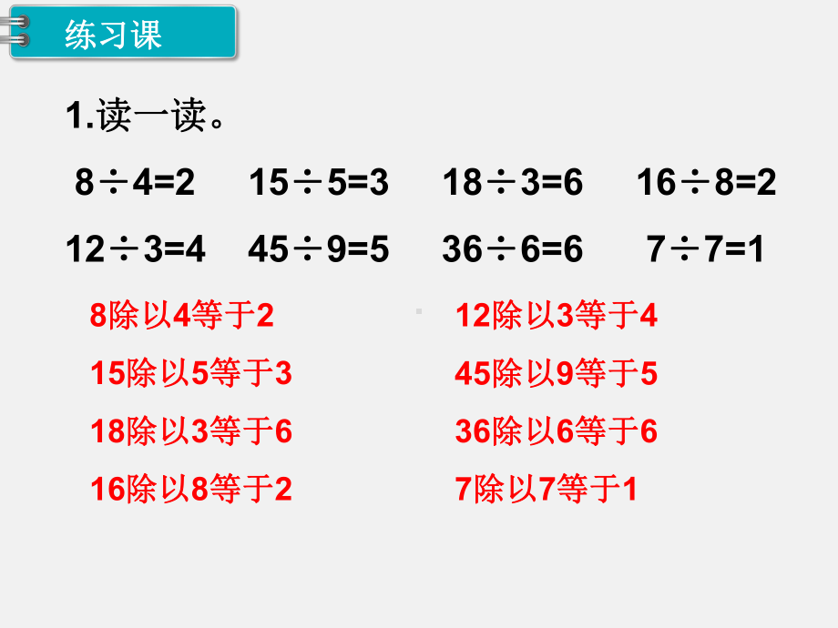 人教版二年级下册第2单元表内除法精品课件：第7课时练习课 .ppt_第2页