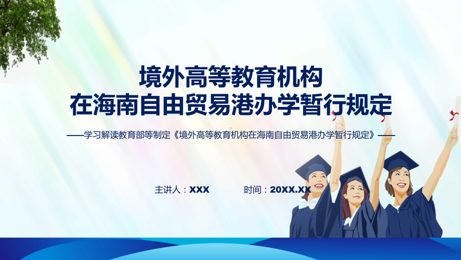 全文解读境外高等教育机构在海南自由贸易港办学暂行规定内容课程ppt课件.pptx_第1页