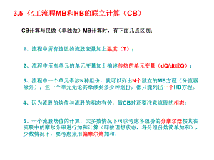 C三章物料衡算与热量衡算(3)-化工设计.ppt