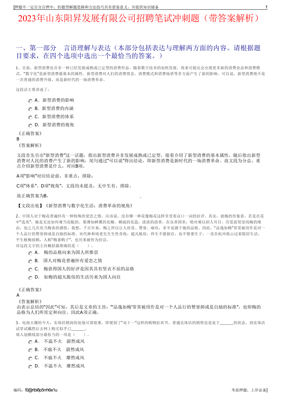 2023年山东阳昇发展有限公司招聘笔试冲刺题（带答案解析）.pdf_第1页