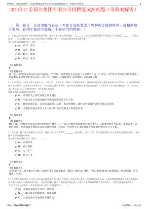 2023年江苏国信集团有限公司招聘笔试冲刺题（带答案解析）.pdf