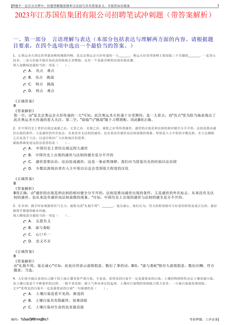 2023年江苏国信集团有限公司招聘笔试冲刺题（带答案解析）.pdf_第1页