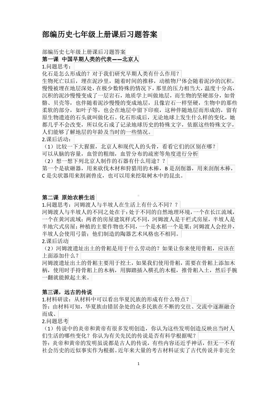 部编历史七年级上册课后习题答案.pdf_第1页