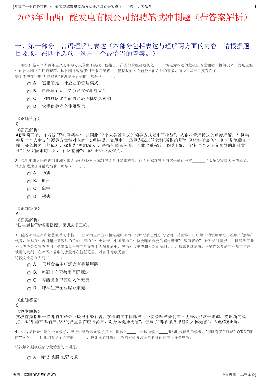 2023年山西山能发电有限公司招聘笔试冲刺题（带答案解析）.pdf_第1页