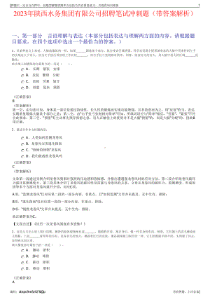 2023年陕西水务集团有限公司招聘笔试冲刺题（带答案解析）.pdf