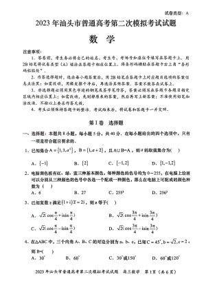 广东省汕头市2023届高三考第二次模拟考试数学试卷+答案.pdf