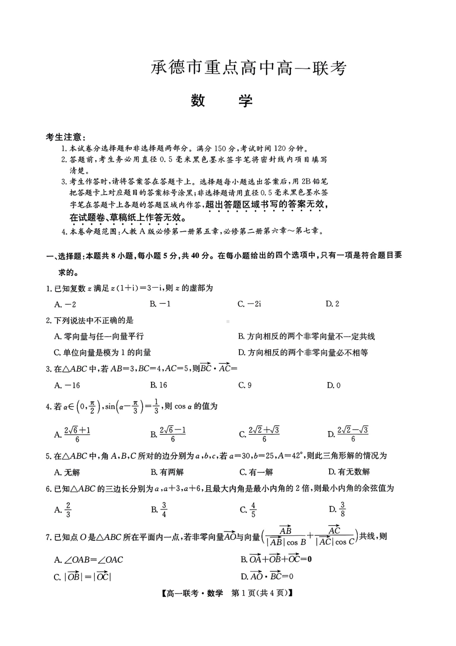 河北省承德市重点高中2022-2023高一下学期期中联考数学试卷+答案.pdf_第1页