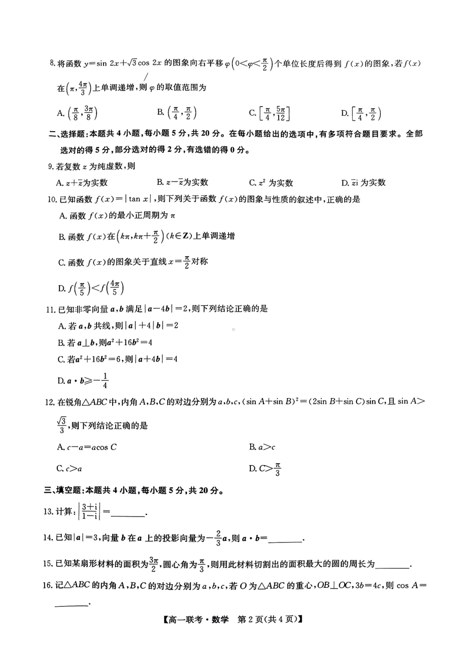 河北省承德市重点高中2022-2023高一下学期期中联考数学试卷+答案.pdf_第2页