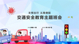 文明出行从我做起交通安全教育主题班会课程（ppt）课件.pptx