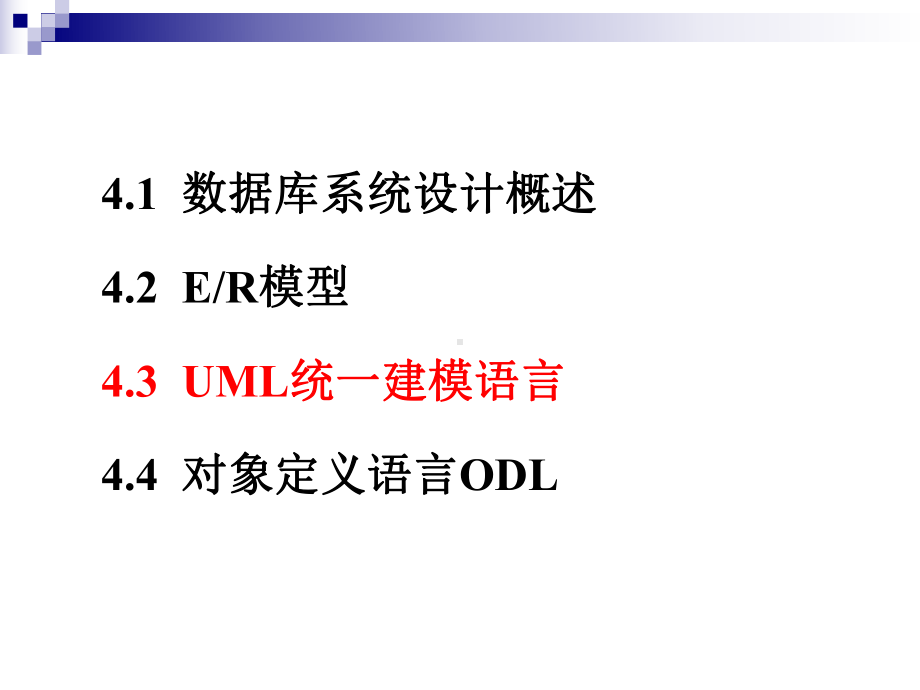 ch4-高级数据库模型-2(UML、ODL).ppt_第1页