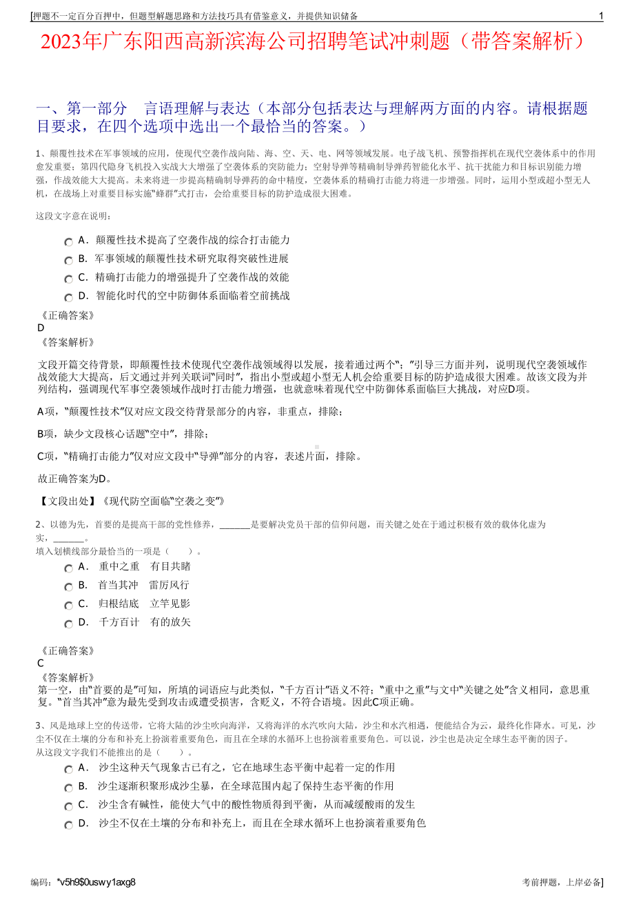 2023年广东阳西高新滨海公司招聘笔试冲刺题（带答案解析）.pdf_第1页