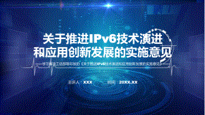 推进IPv6技术演进和应用创新发展内容课程（ppt）课件.pptx