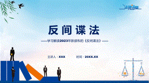 反间谍法系统学习解读课程（ppt）课件.pptx