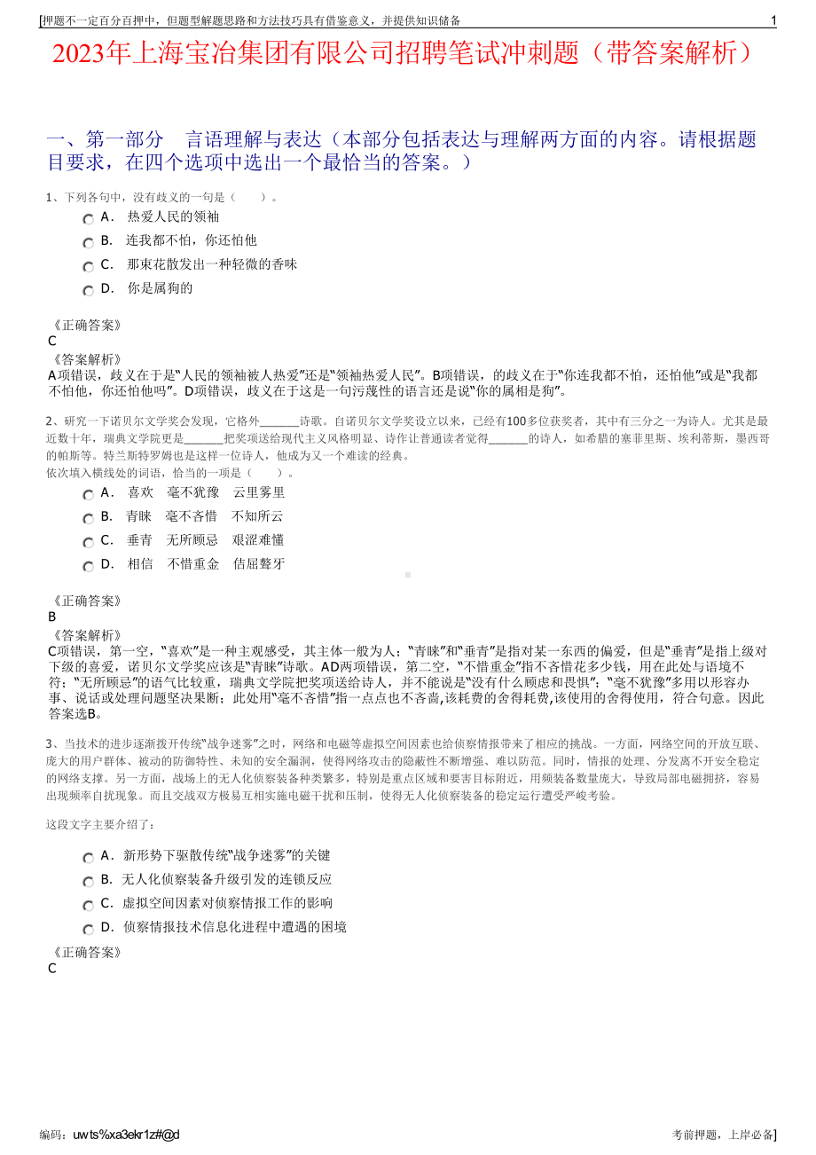 2023年上海宝冶集团有限公司招聘笔试冲刺题（带答案解析）.pdf_第1页