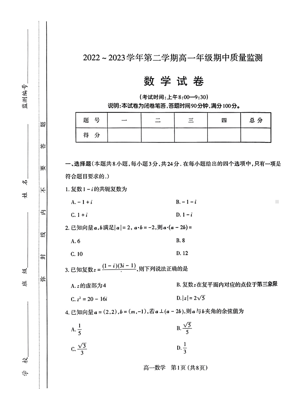 山西省太原市2022-2023高一下学期期中质量监测数学试卷+答案.pdf_第1页