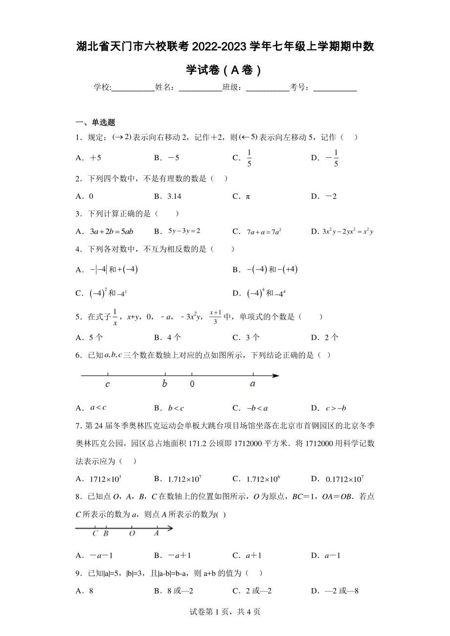 湖北省天门市六校联考2022-2023学年七年级上学期期中数学试卷(A卷).pdf_第1页