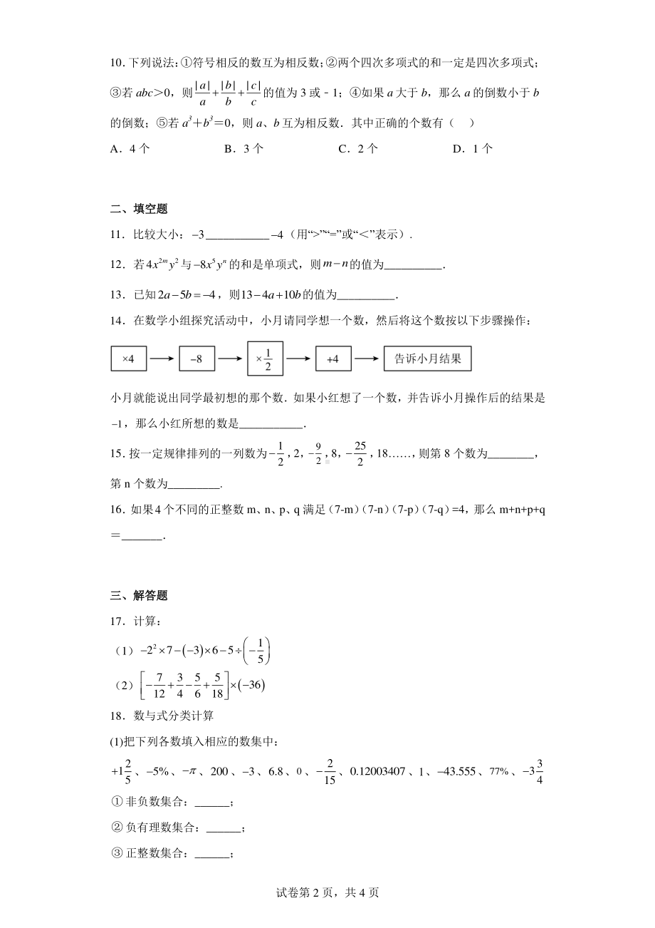 湖北省天门市六校联考2022-2023学年七年级上学期期中数学试卷(A卷).pdf_第2页