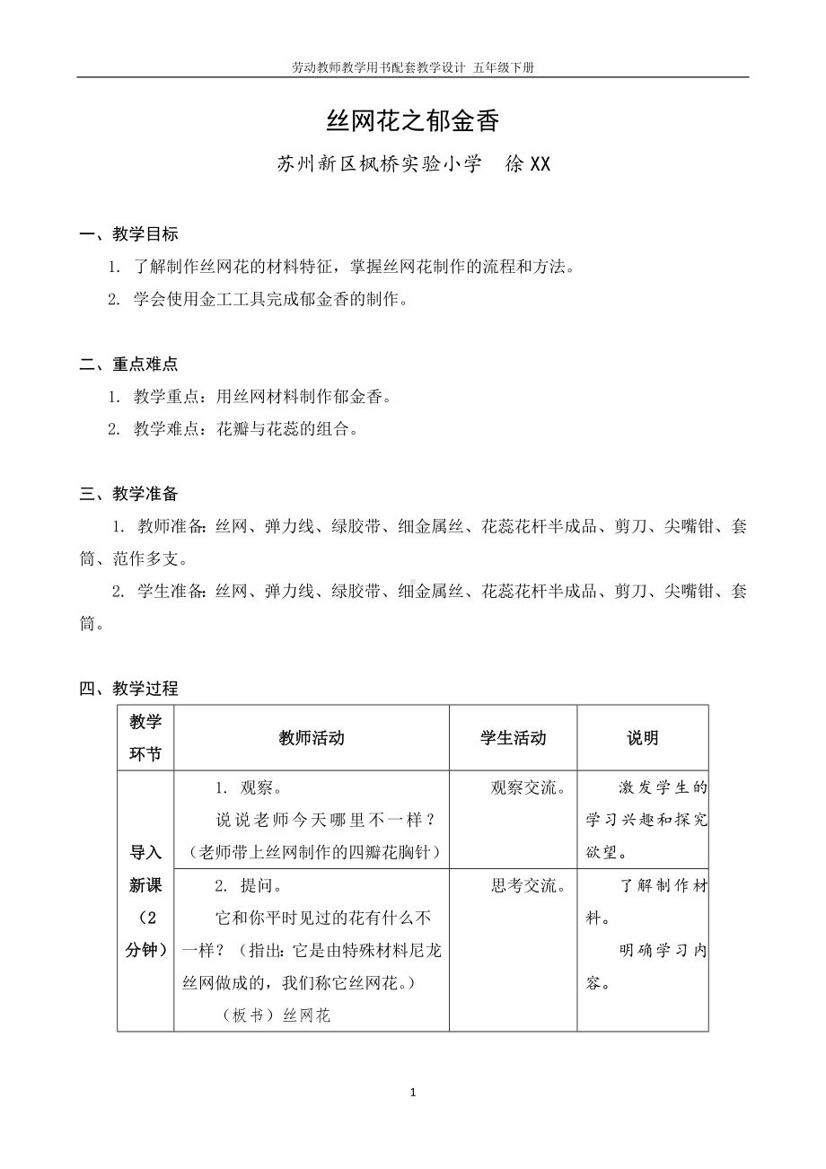 11 丝网花之郁金香 （五年级下册劳动 教师教学用书配套教案 课件 ）.docx_第1页