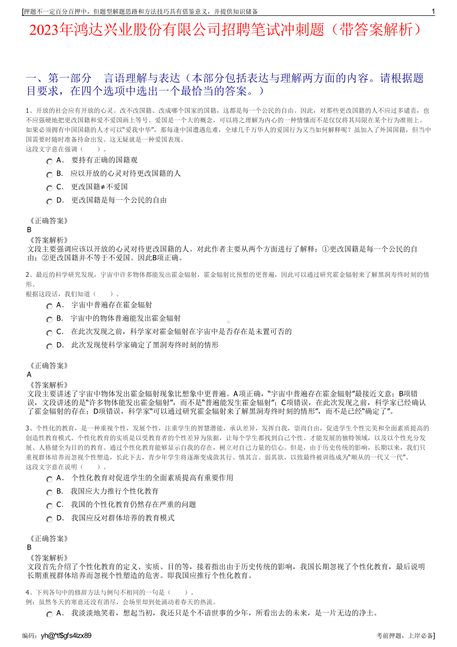 2023年鸿达兴业股份有限公司招聘笔试冲刺题（带答案解析）.pdf_第1页