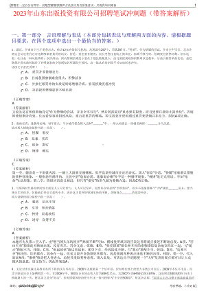 2023年山东出版投资有限公司招聘笔试冲刺题（带答案解析）.pdf