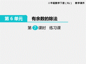 人教版二年级下册第六单元有余数的除法精品课件：第7课时练习课.ppt