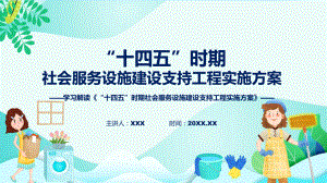 详解宣贯“十四五”时期社会服务设施建设支持工程实施方案内容课程（ppt）课件.pptx