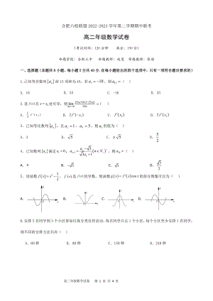 安徽省合肥市六校联盟2022-2023高二下学期期中数学试卷+答案.pdf