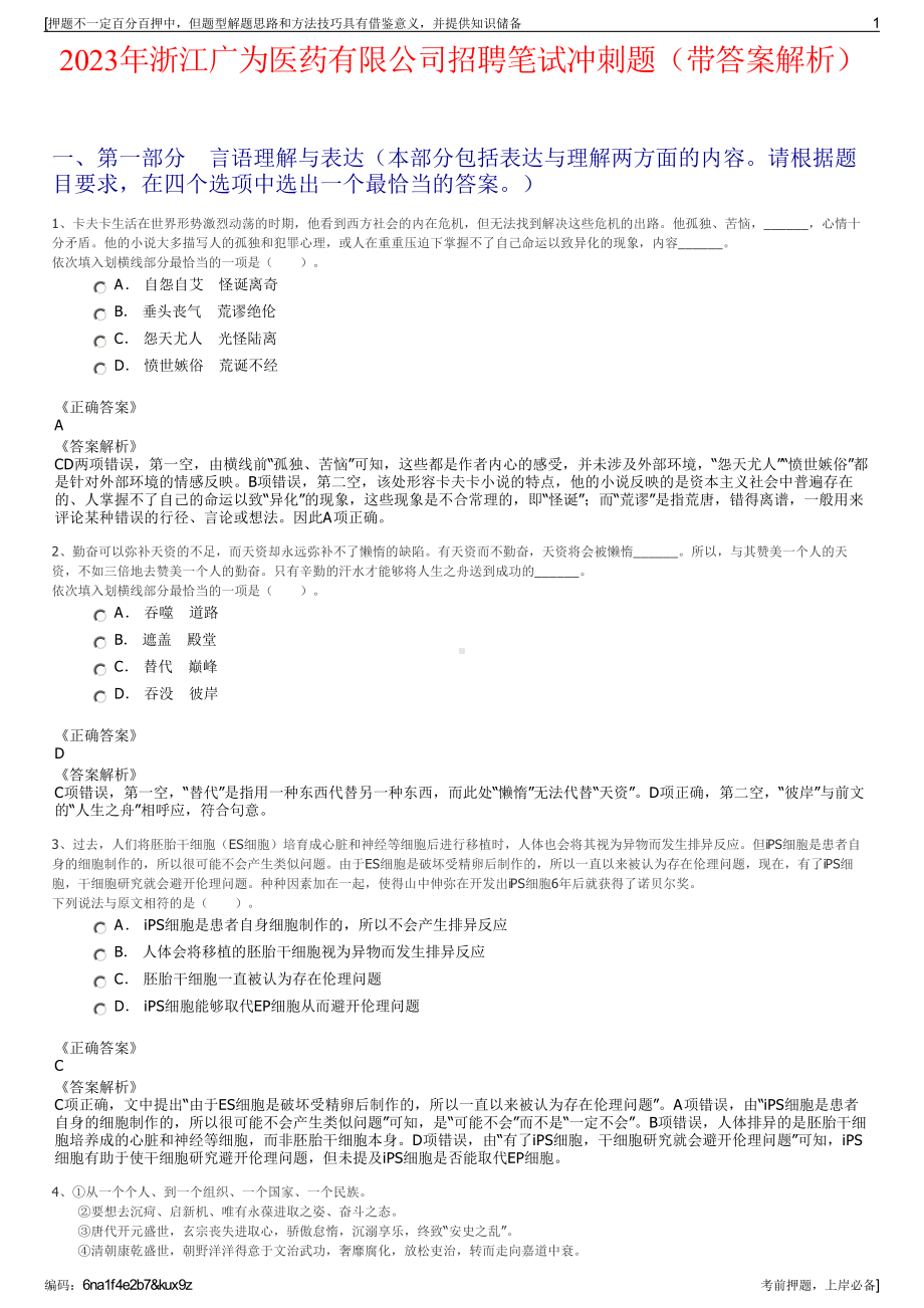 2023年浙江广为医药有限公司招聘笔试冲刺题（带答案解析）.pdf_第1页