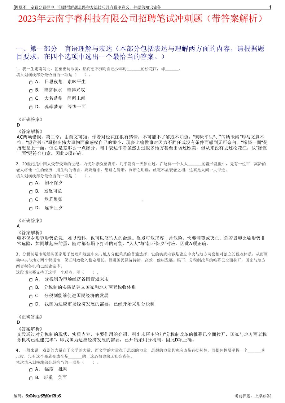 2023年云南宇睿科技有限公司招聘笔试冲刺题（带答案解析）.pdf_第1页