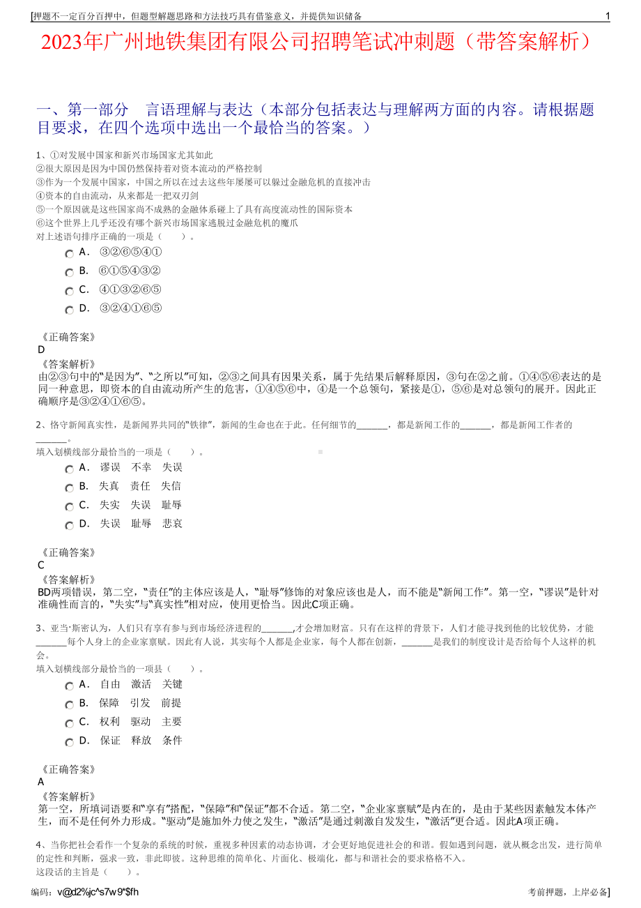 2023年广州地铁集团有限公司招聘笔试冲刺题（带答案解析）.pdf_第1页